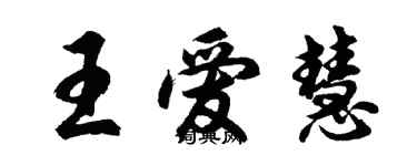 胡问遂王爱慧行书个性签名怎么写