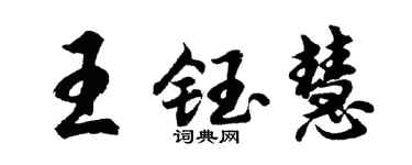 胡问遂王钰慧行书个性签名怎么写