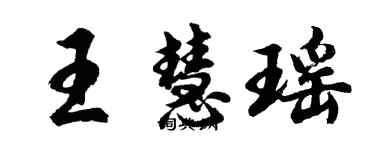胡问遂王慧瑶行书个性签名怎么写
