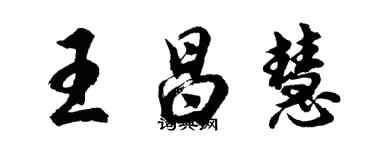 胡问遂王昌慧行书个性签名怎么写
