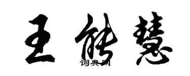胡问遂王能慧行书个性签名怎么写