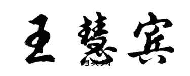 胡问遂王慧宾行书个性签名怎么写