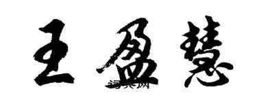 胡问遂王盈慧行书个性签名怎么写