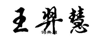 胡问遂王羿慧行书个性签名怎么写