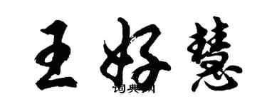 胡问遂王好慧行书个性签名怎么写