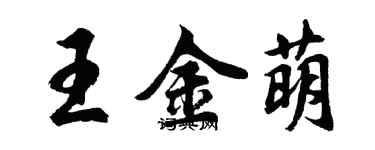 胡问遂王金萌行书个性签名怎么写