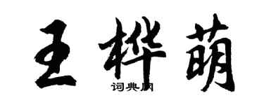 胡问遂王桦萌行书个性签名怎么写