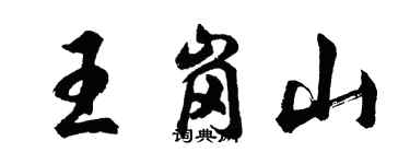 胡问遂王岗山行书个性签名怎么写