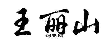 胡问遂王丽山行书个性签名怎么写