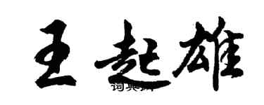 胡问遂王起雄行书个性签名怎么写