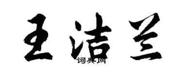 胡问遂王洁兰行书个性签名怎么写