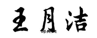 胡问遂王月洁行书个性签名怎么写