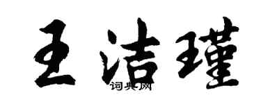 胡问遂王洁瑾行书个性签名怎么写