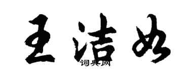 胡问遂王洁如行书个性签名怎么写