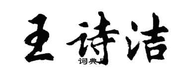 胡问遂王诗洁行书个性签名怎么写