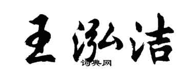 胡问遂王泓洁行书个性签名怎么写