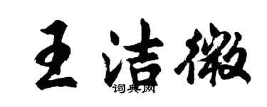 胡问遂王洁微行书个性签名怎么写