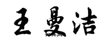 胡问遂王曼洁行书个性签名怎么写