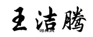 胡问遂王洁腾行书个性签名怎么写