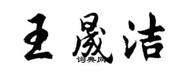 胡问遂王晟洁行书个性签名怎么写