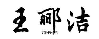 胡问遂王郦洁行书个性签名怎么写