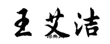 胡问遂王艾洁行书个性签名怎么写