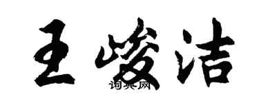 胡问遂王峻洁行书个性签名怎么写