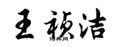 胡问遂王祯洁行书个性签名怎么写