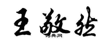 胡问遂王敬然行书个性签名怎么写