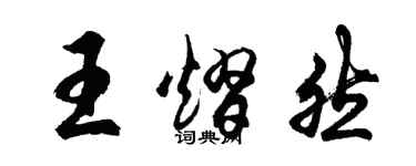 胡问遂王熠然行书个性签名怎么写