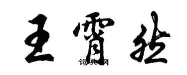 胡问遂王霄然行书个性签名怎么写