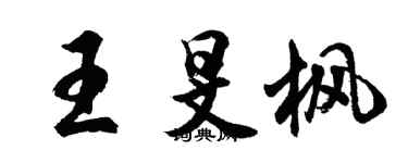 胡问遂王旻枫行书个性签名怎么写