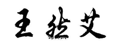 胡问遂王然艾行书个性签名怎么写