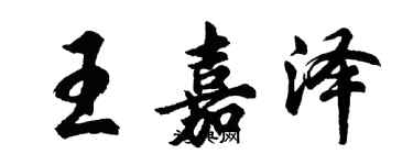胡问遂王嘉泽行书个性签名怎么写