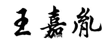 胡问遂王嘉胤行书个性签名怎么写