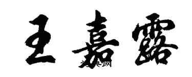 胡问遂王嘉露行书个性签名怎么写