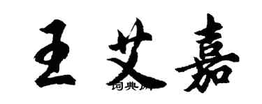 胡问遂王艾嘉行书个性签名怎么写