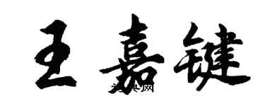 胡问遂王嘉键行书个性签名怎么写