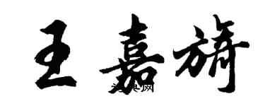 胡问遂王嘉旖行书个性签名怎么写