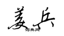 王正良姜兵行书个性签名怎么写