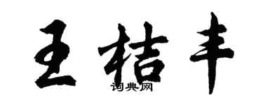 胡问遂王桔丰行书个性签名怎么写
