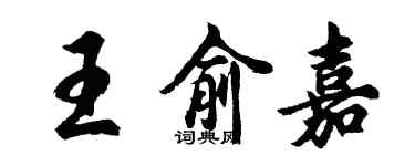 胡问遂王俞嘉行书个性签名怎么写