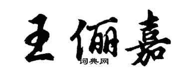 胡问遂王俪嘉行书个性签名怎么写