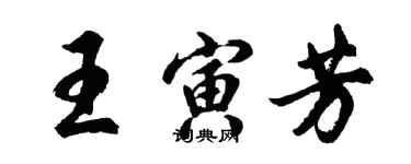 胡问遂王寅芳行书个性签名怎么写