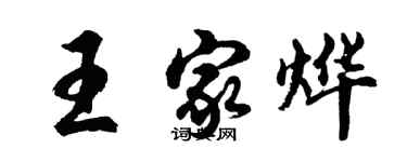 胡问遂王家烨行书个性签名怎么写