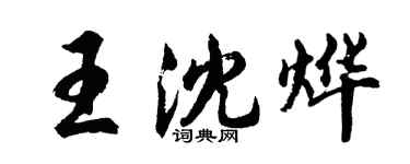胡问遂王沈烨行书个性签名怎么写