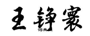 胡问遂王铮寰行书个性签名怎么写
