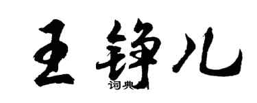 胡问遂王铮儿行书个性签名怎么写