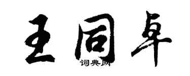 胡问遂王同卓行书个性签名怎么写