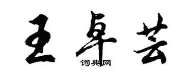胡问遂王卓芸行书个性签名怎么写